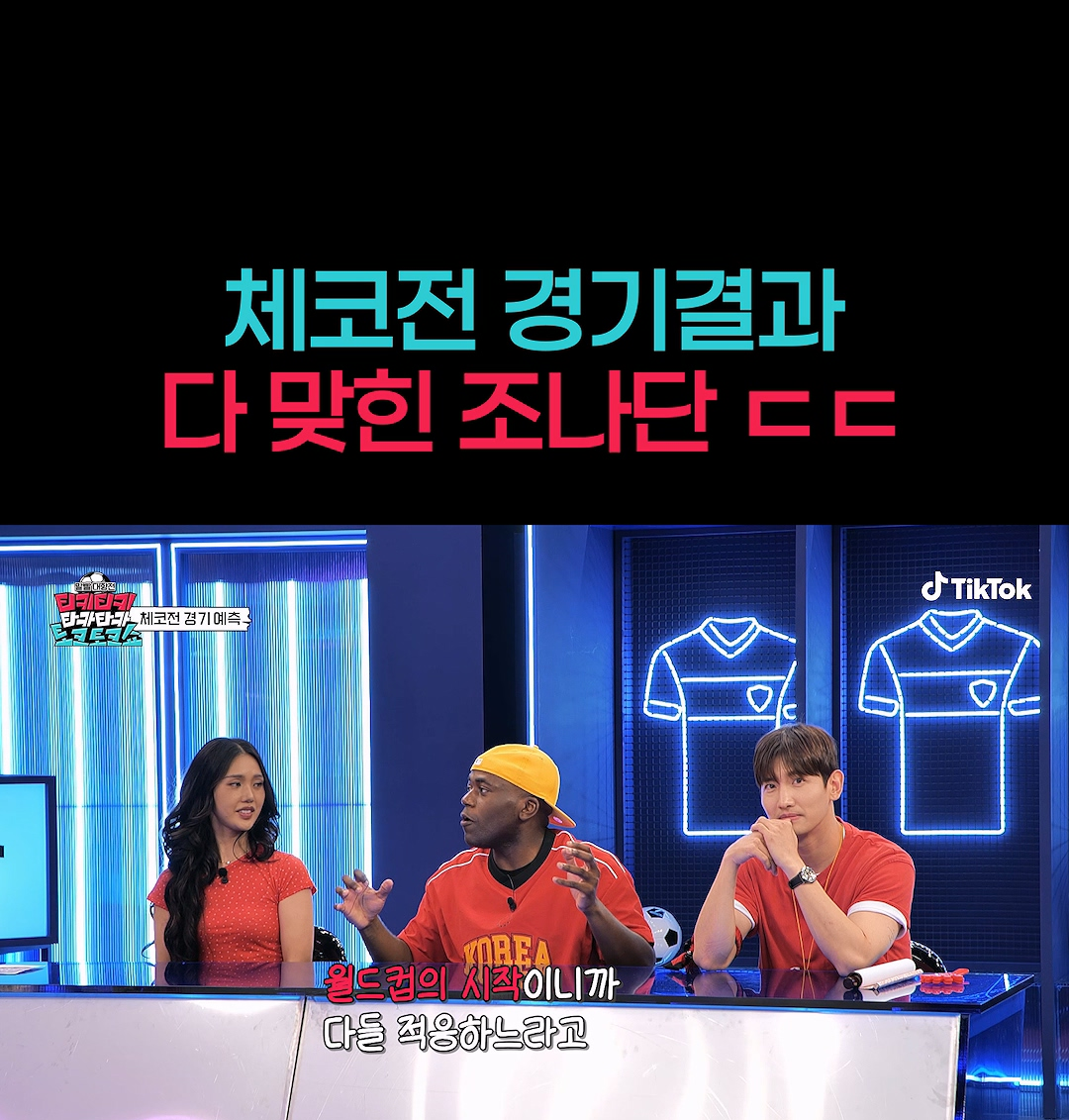 오늘 체코전 경기 예측 다 맞춘 연예인.jpg | 인스티즈