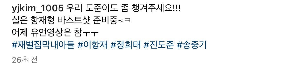 재벌집 막내아들 배우들 인스타 모음 | 인스티즈