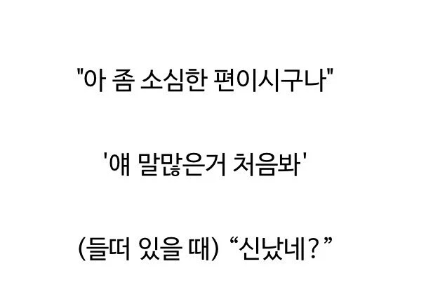 내향인에게 하면 안 되는 말 3가지 | 인스티즈