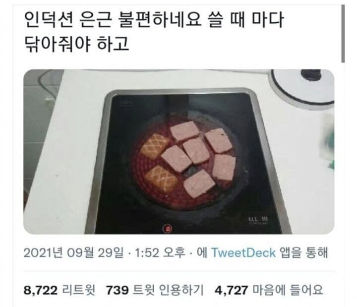 인덕션이 불편하다는 사람 | 인스티즈