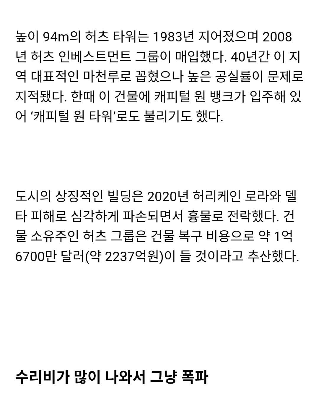 허리케인으로 수리비 2200억 나온 미국 빌딩 | 인스티즈
