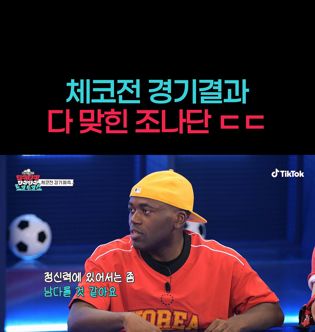 오늘 체코전 경기 예측 다 맞춘 연예인.jpg | 인스티즈
