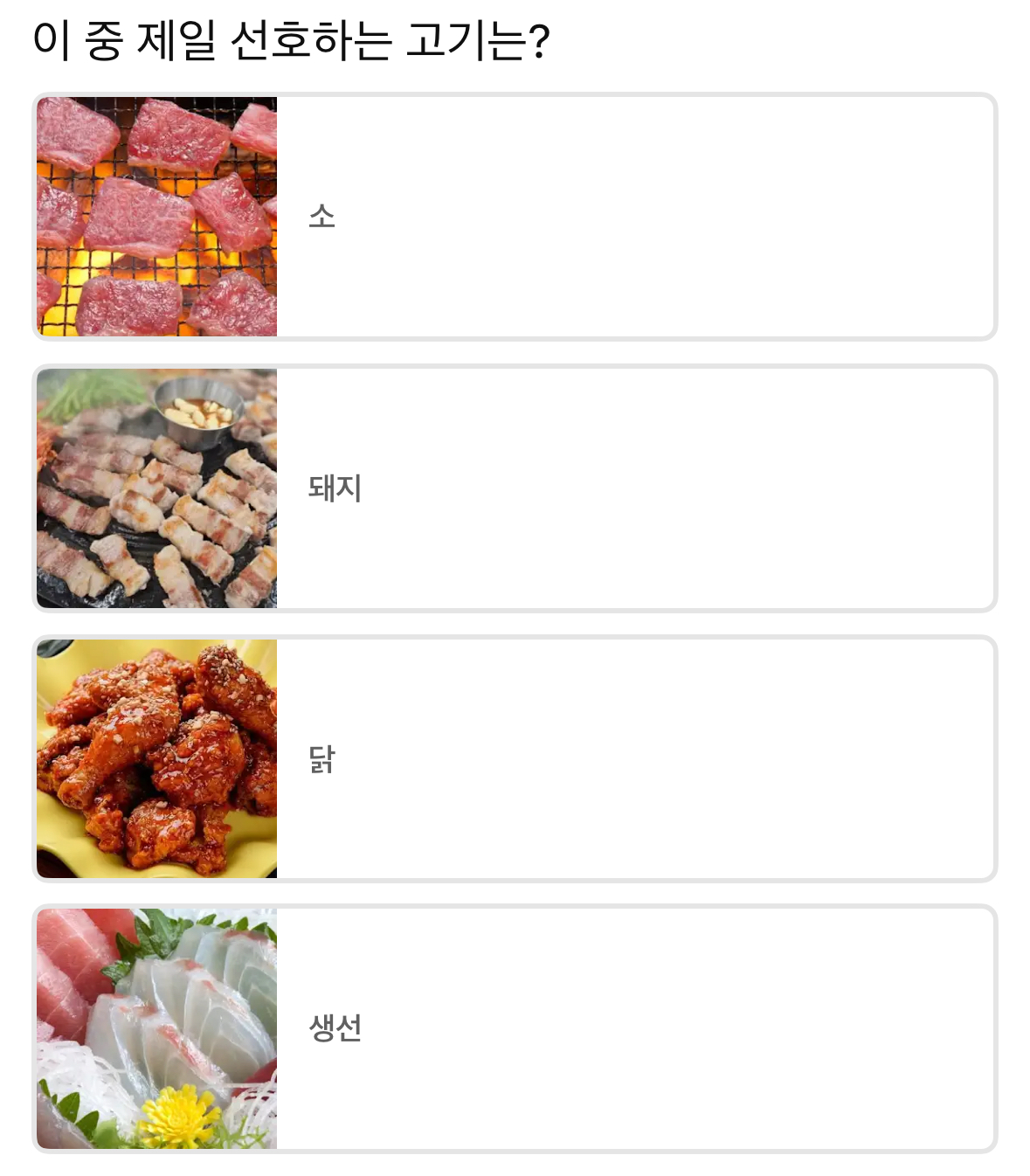 이 중 제일 선호하는 고기는? | 인스티즈