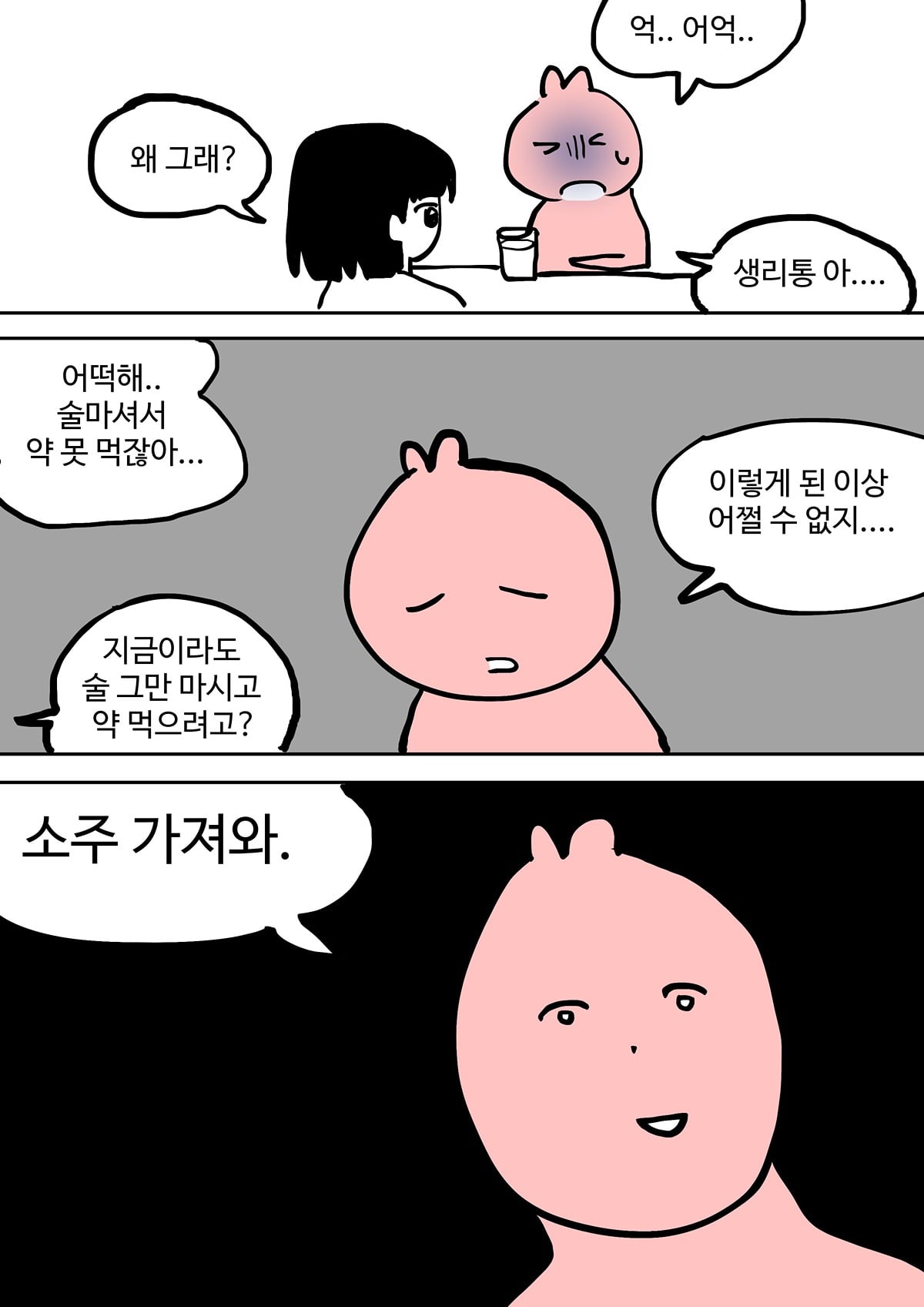 술 마시다가 생리통 크리 맞은 여성 | 인스티즈