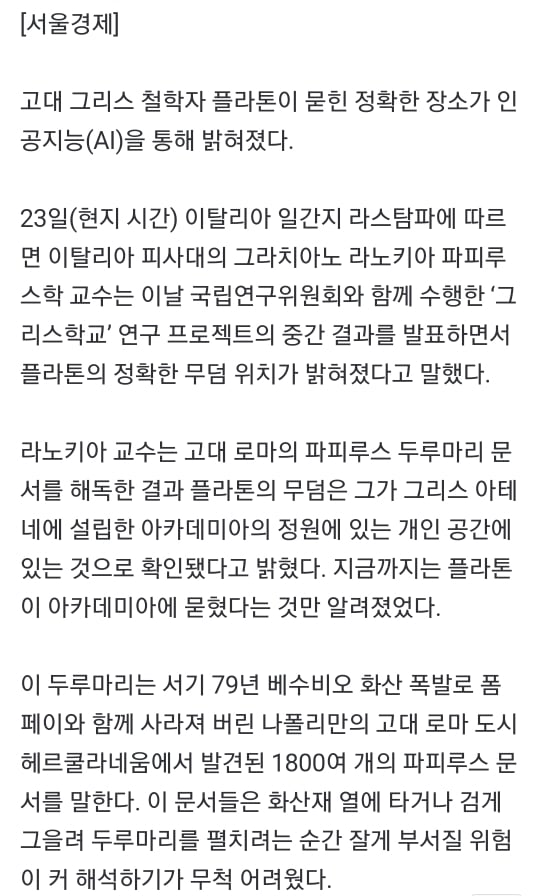 파피루스 해독 AI, 플라톤 무덤 위치 찾아냈다 | 인스티즈