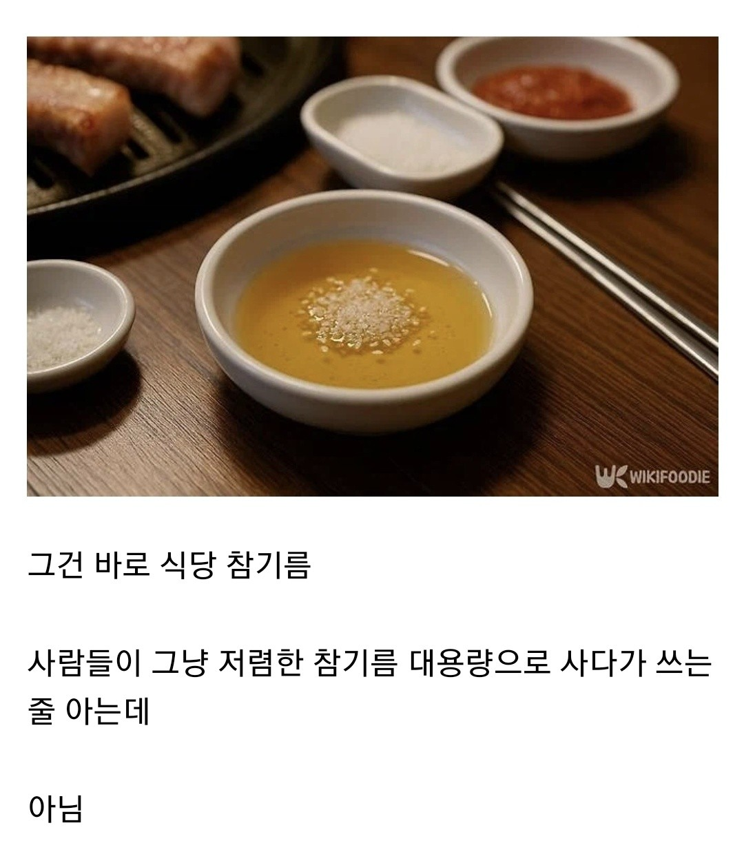 의외로 사람들이 모르는 식당참기름의 정체 | 인스티즈