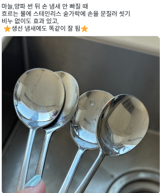 마늘, 양파 썬 뒤 손 냄새 안 빠질 때 흐르는 물에 스테인리스 숟가락에 손을 문질러 씻기.jpg | 인스티즈