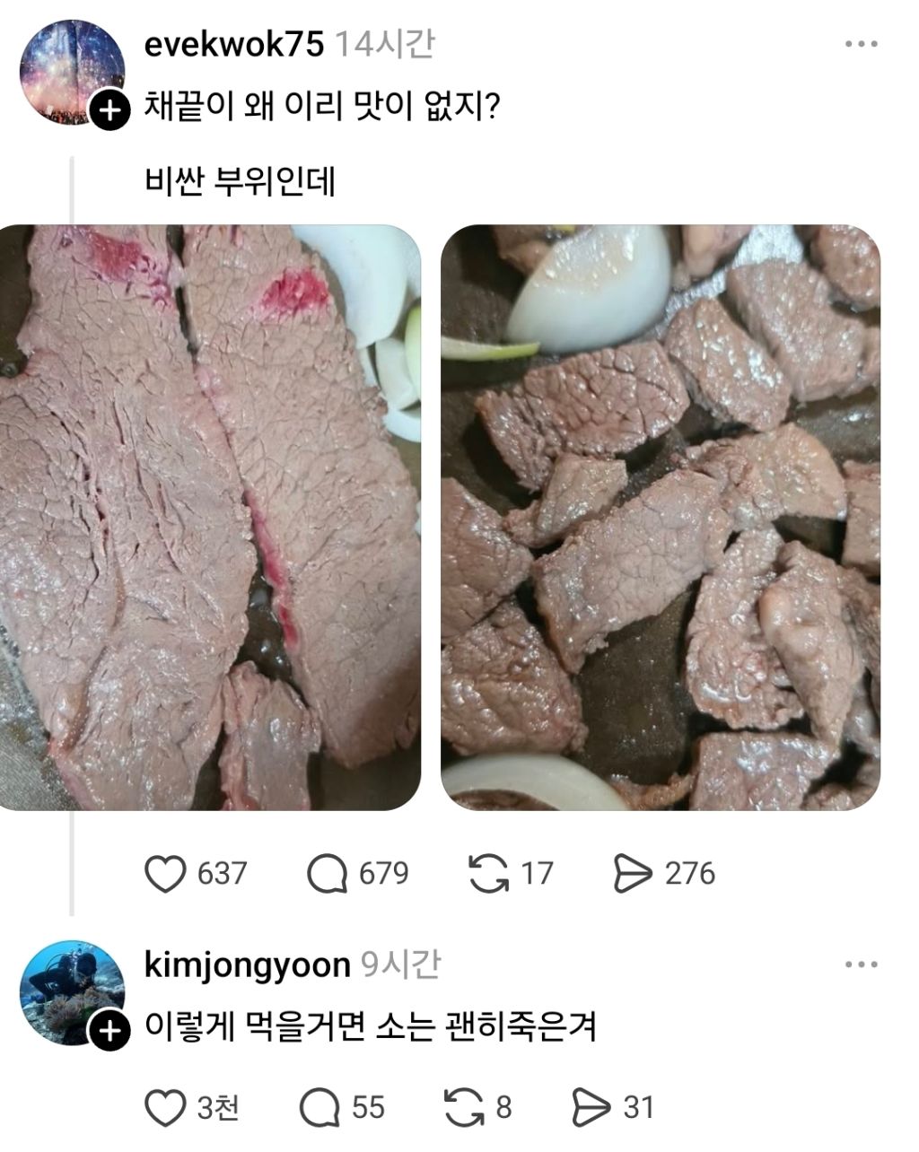 채끝살이 맛이 없다는 스레드인 | 인스티즈
