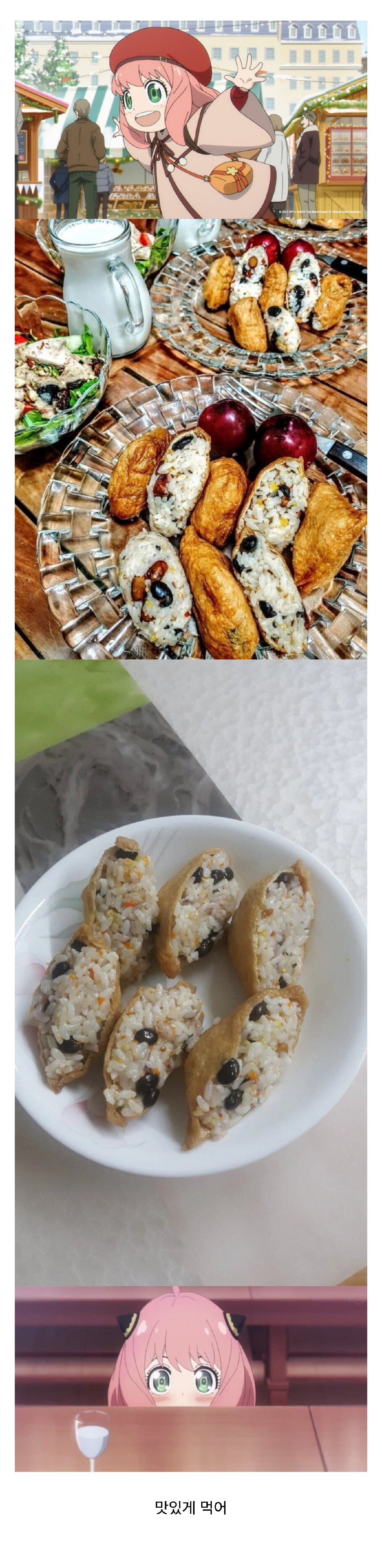 치치, 아냐가 유부초밥 해왔어 | 인스티즈