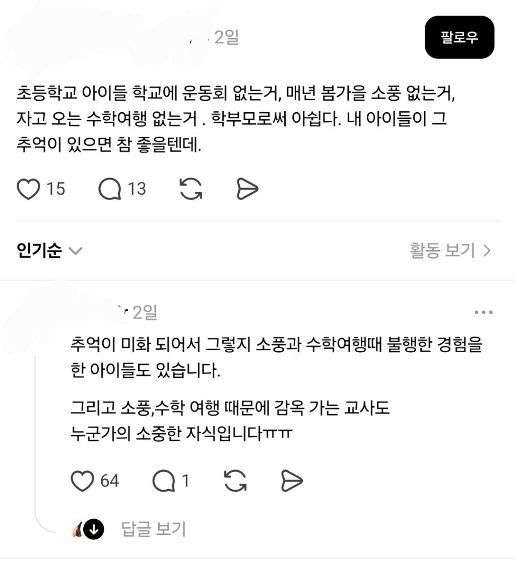 소풍, 수학여행을 없애다니 교사의 가치가 뭐야? | 인스티즈