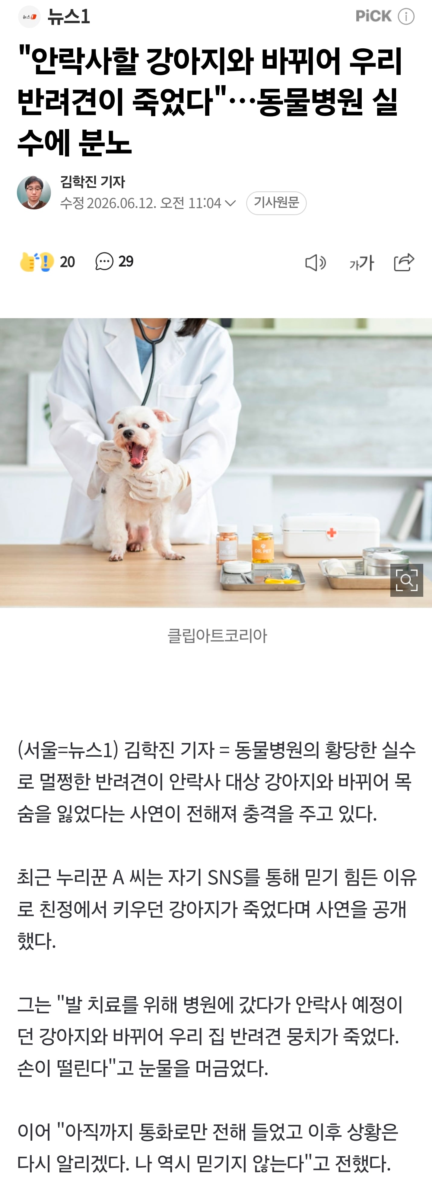 "안락사할 강아지와 바뀌어 우리 반려견이 죽었다"…동물병원 실수에 분노 | 인스티즈