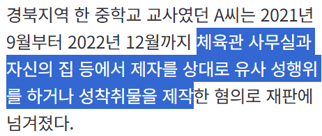 제자 상대로 성범죄·성착취물 제작한 30대 교사···항소심도 징역 5년 | 인스티즈