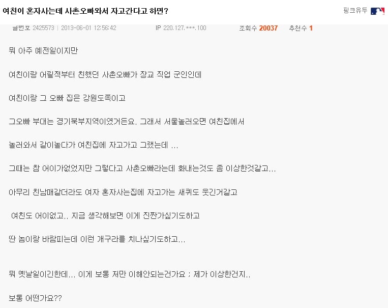 여친이 혼자 사는데 사촌오빠가 자고간다고 하면? | 인스티즈