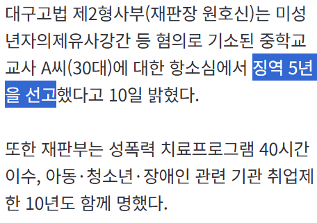 제자 상대로 성범죄·성착취물 제작한 30대 교사···항소심도 징역 5년 | 인스티즈
