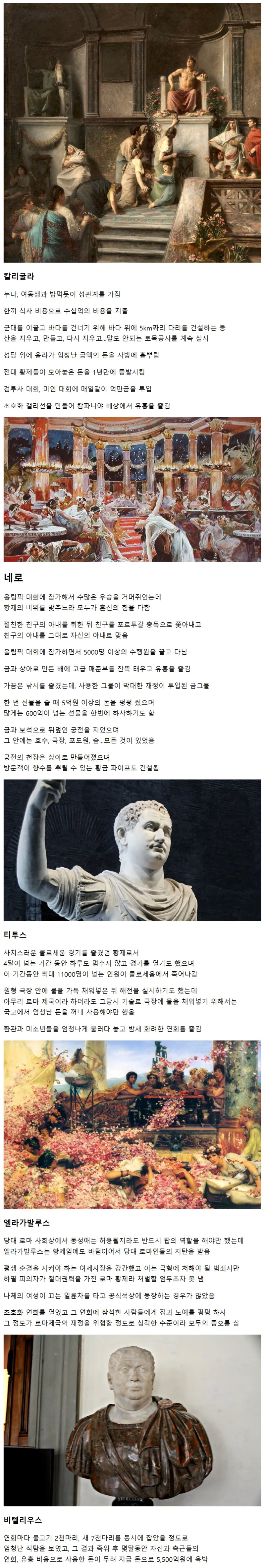 로마 황제들의 사치 | 인스티즈