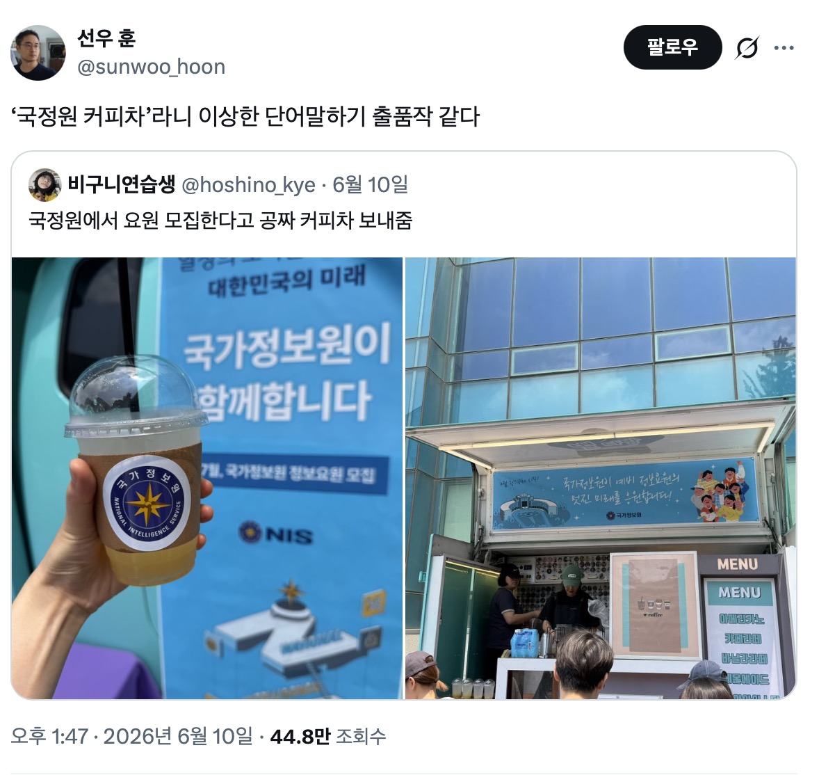 '국정원 커피차'라니 이상한 단어말하기 출품작 같다 | 인스티즈