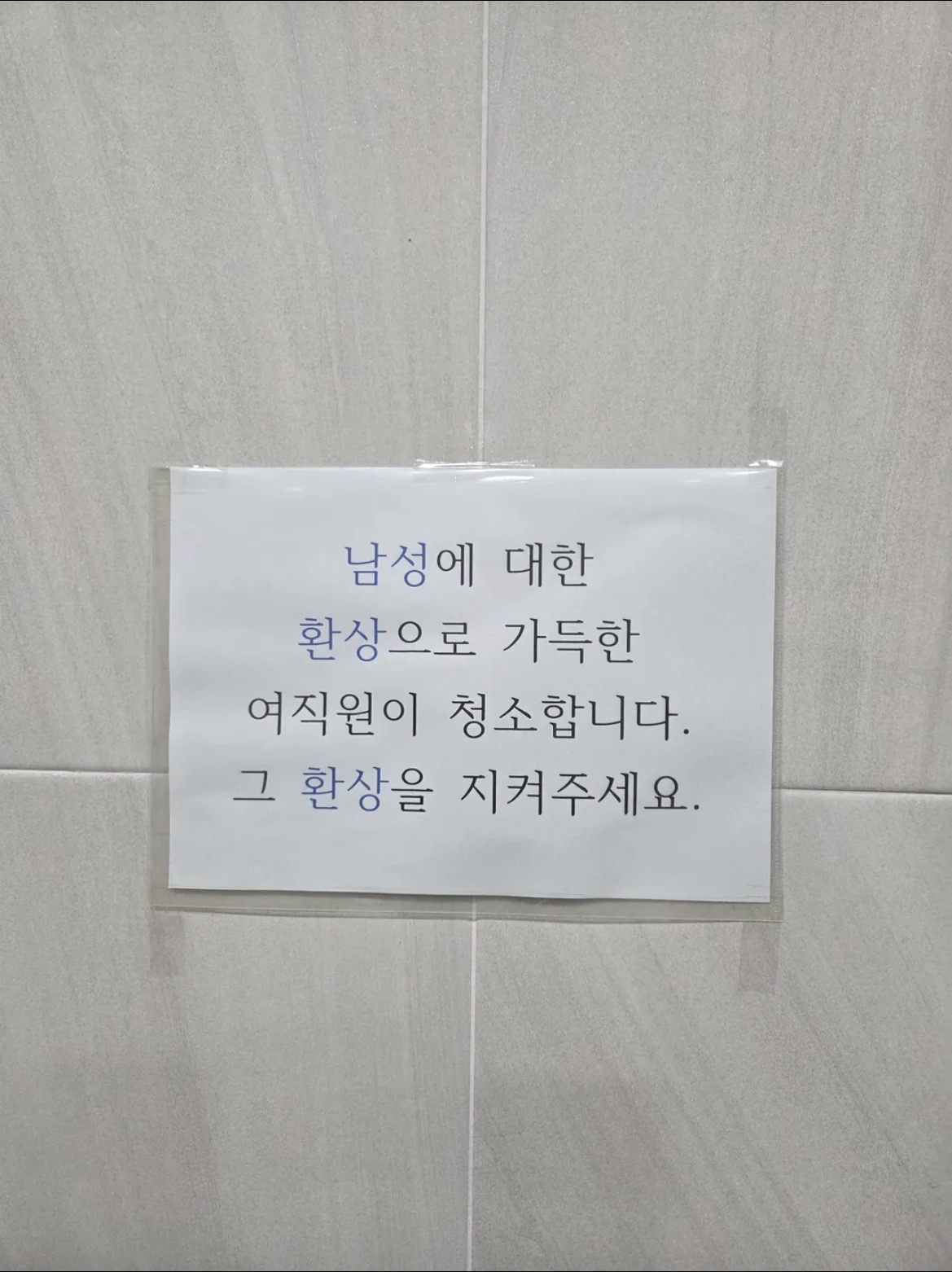 어느 남자화장실에 붙어있는 문구 | 인스티즈