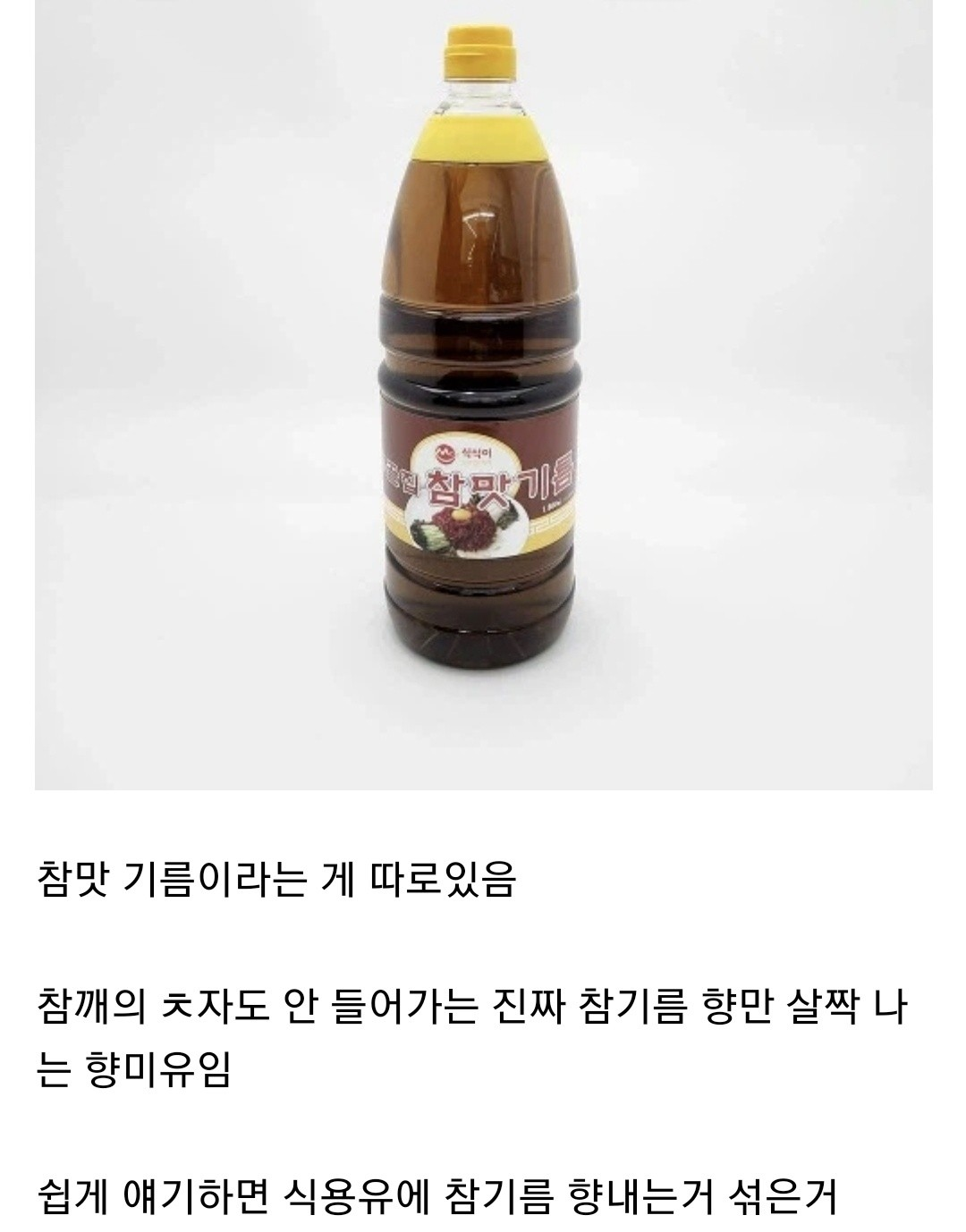 의외로 사람들이 모르는 식당참기름의 정체 | 인스티즈