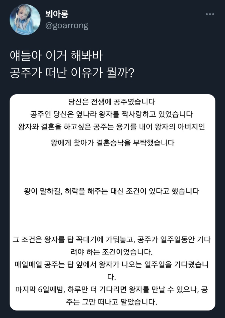 얘들아 이거 해봐 공주가 떠난 이유가 뭘까? | 인스티즈