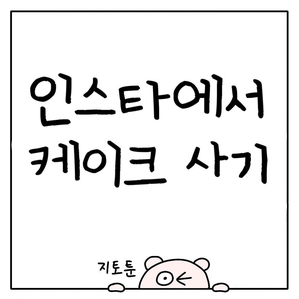 요즘 인스타에서 케이크 주문할때 당황스러운 점 | 인스티즈