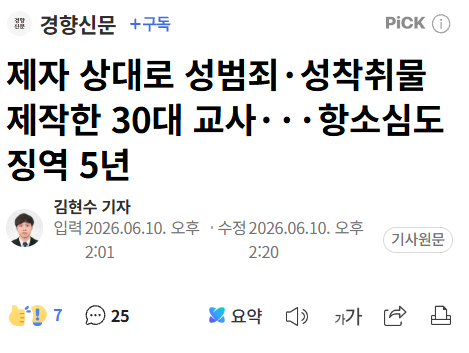 제자 상대로 성범죄·성착취물 제작한 30대 교사···항소심도 징역 5년 | 인스티즈