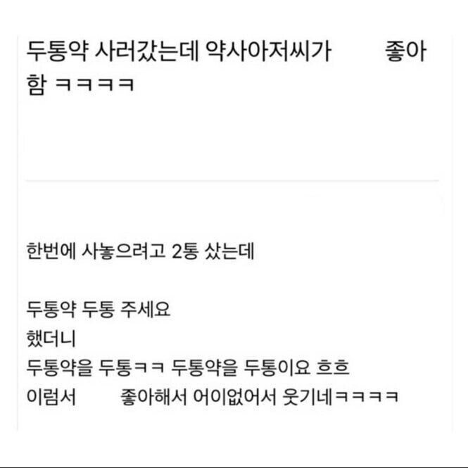 두통약 사러갔더니 약사아저씨가 빵터짐.JPG | 인스티즈