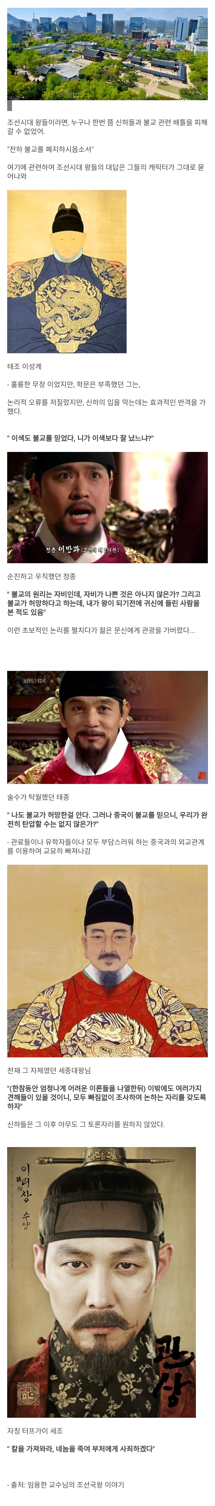 불교를 금지하자는 신하들의 청에 대한 조선 왕들의 대처 | 인스티즈
