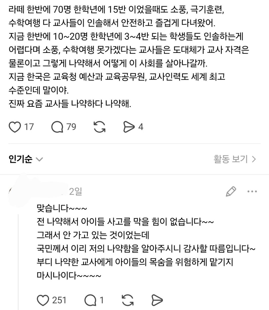 소풍, 수학여행을 없애다니 교사의 가치가 뭐야? | 인스티즈
