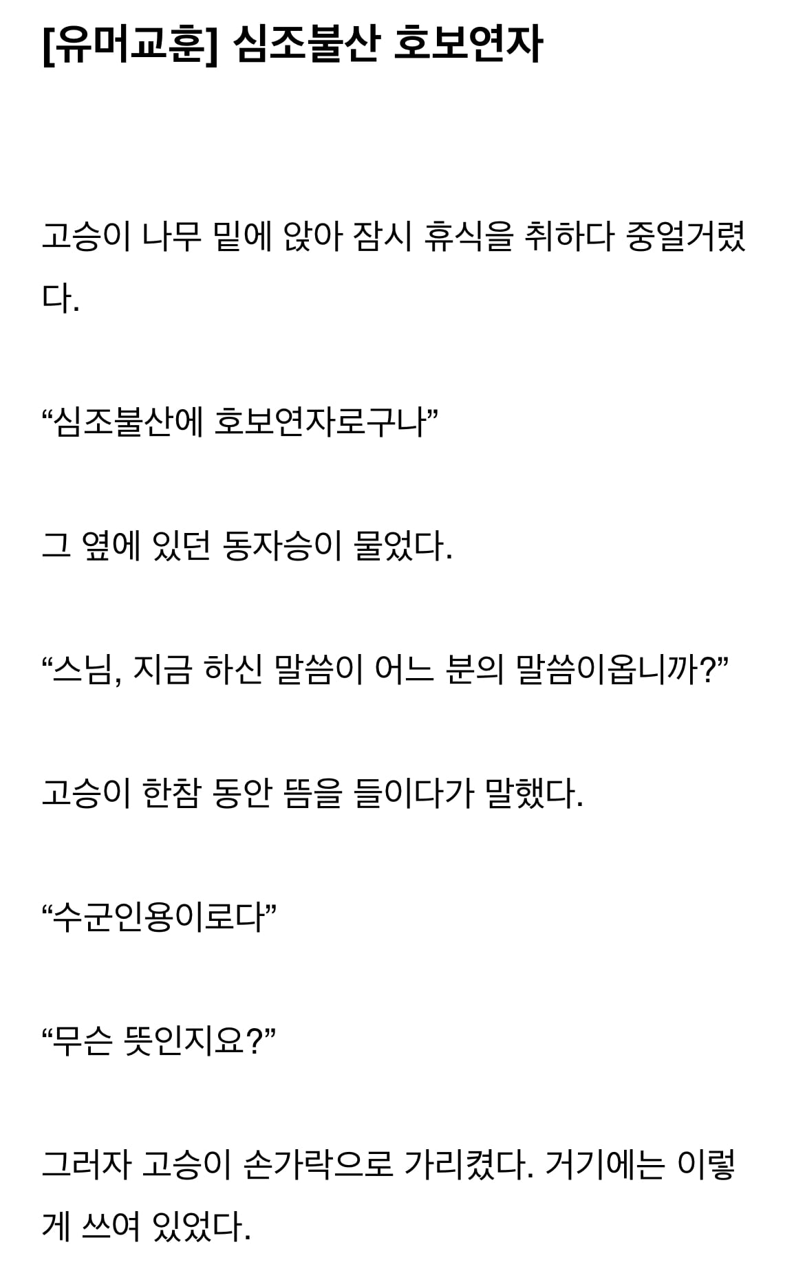 심조불산, 호보연자 | 인스티즈