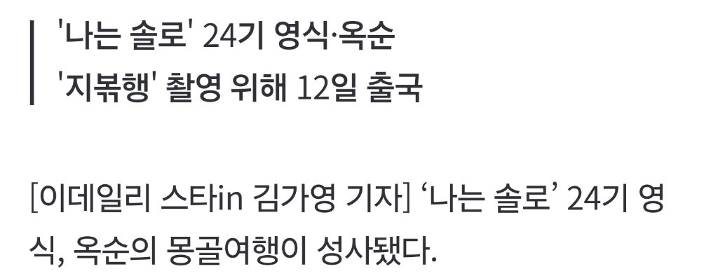 남규홍 PD 세계관 미쳤다…'나는 솔로' 24기 영식·옥순 몽골행 | 인스티즈