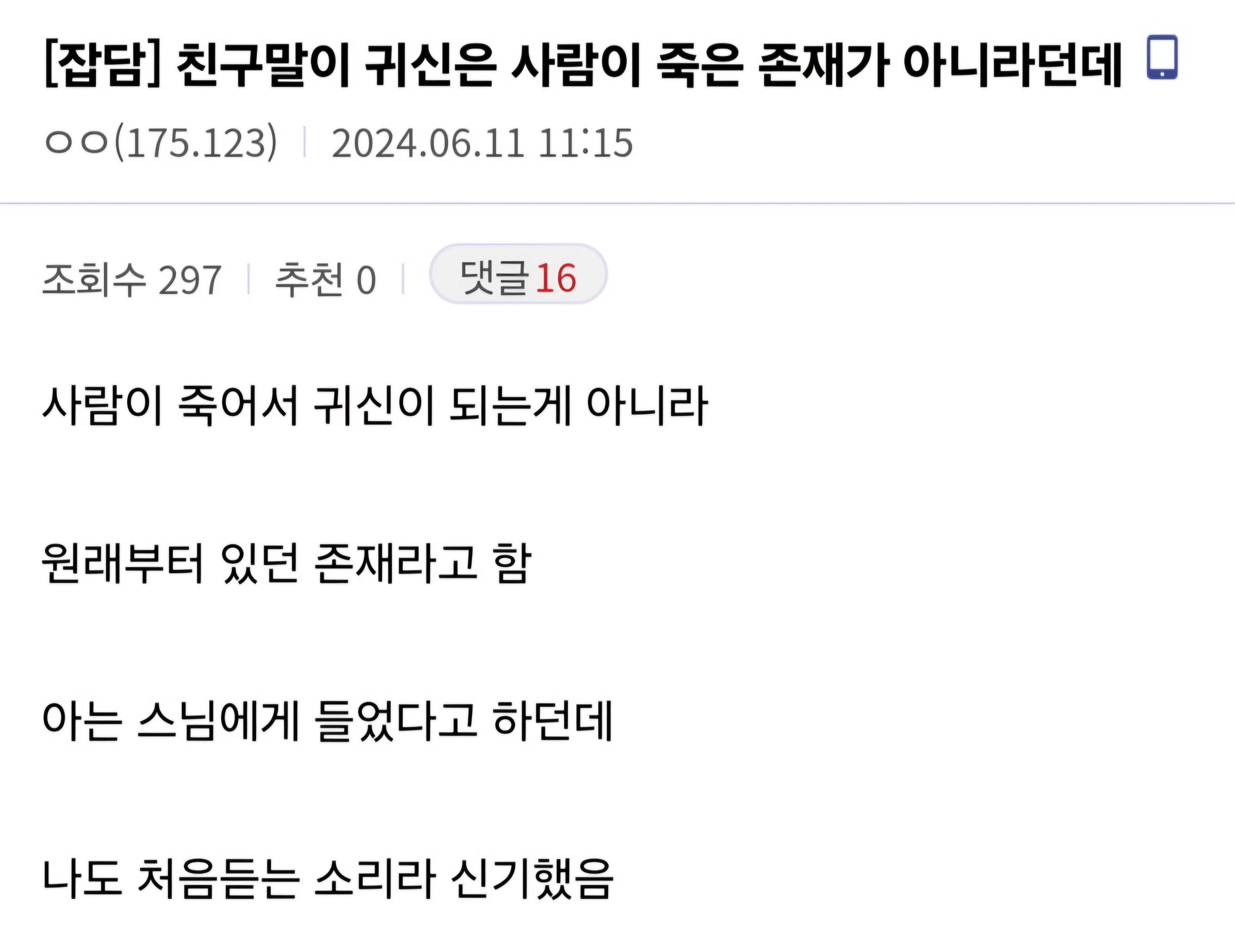 친구가 귀신은 사람이 죽은 존재가 아니라던데 | 인스티즈