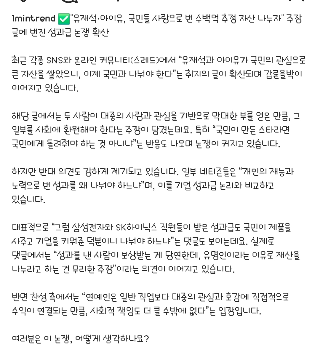 ??유재석과 아이유 국민들 사랑으로 번 돈 전국민한테 다 기부해라!! | 인스티즈