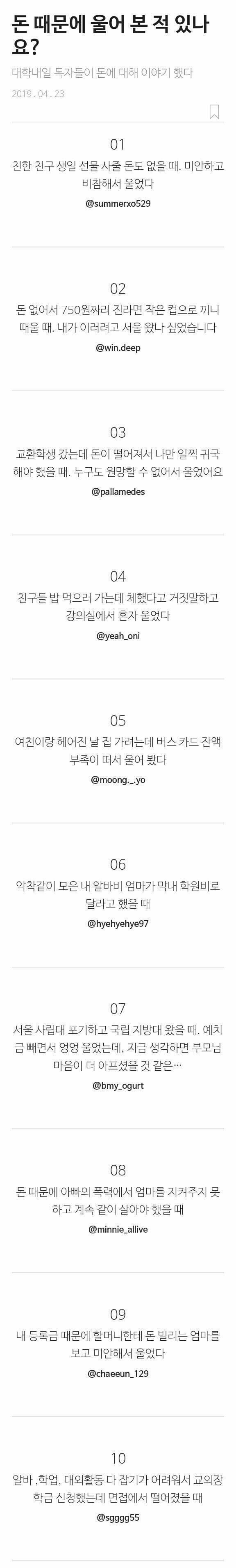 20대 대학생들이 말하는 돈 때문에 울어본 경험.jpg | 인스티즈