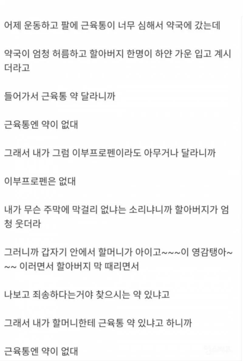 근육통엔 약이 없대 | 인스티즈