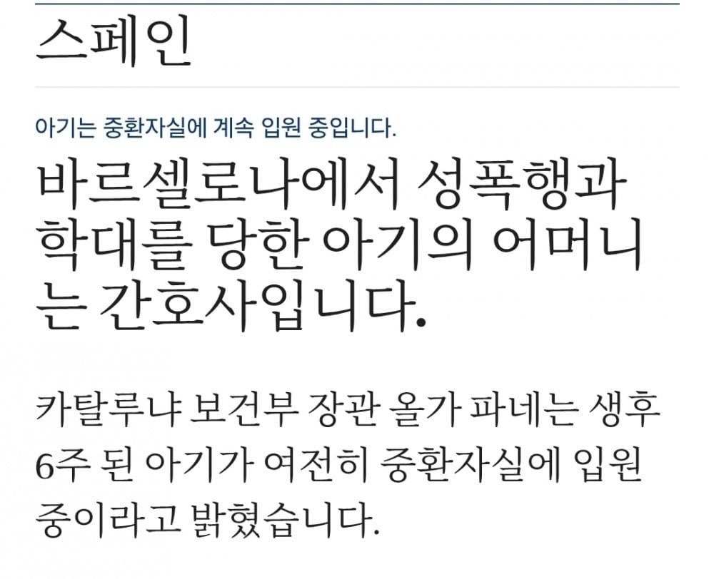 스페인에서 난리난 생후 6주 아기 성폭행 학대 사건 | 인스티즈