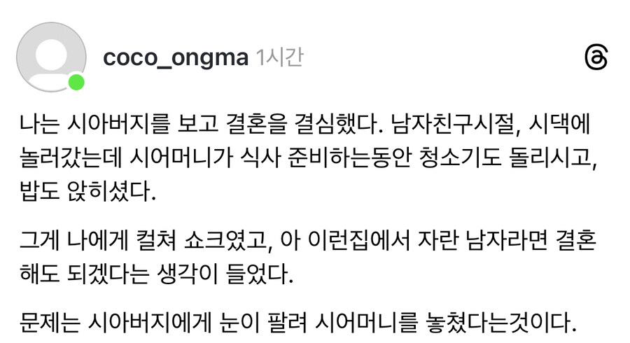 시아버지를 보고 결혼을 결심했다 | 인스티즈