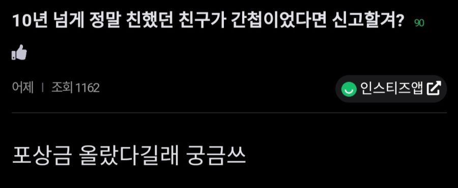 10년 넘게 정말 친했던 친구가 간첩이었다면 신고할겨? | 인스티즈