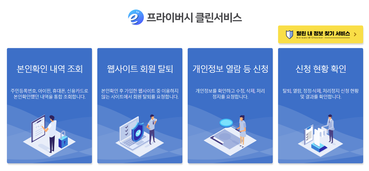 내가 가입한 사이트 확인 및 한 방에 회원탈퇴 하는 법 | 인스티즈