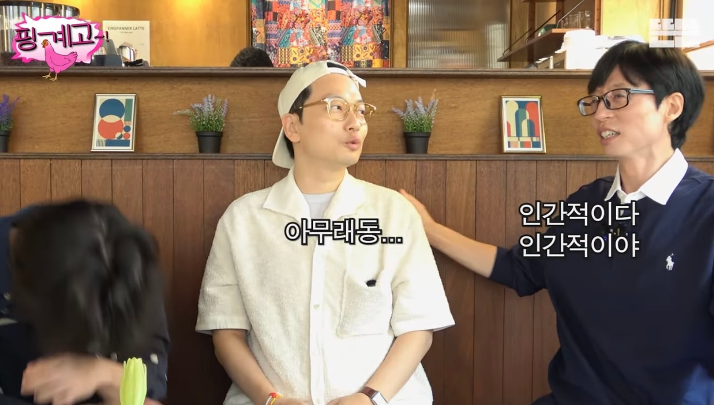 [핑계고] 학벌 엄격하게 따지고 차별하는 이동휘 | 인스티즈