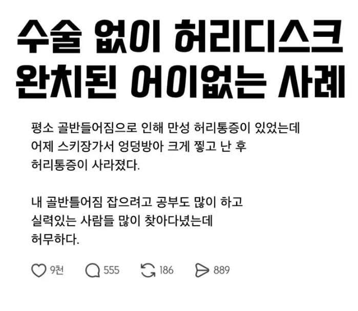 수술 없이 허리디스크 완치된 어이없는 사례 | 인스티즈