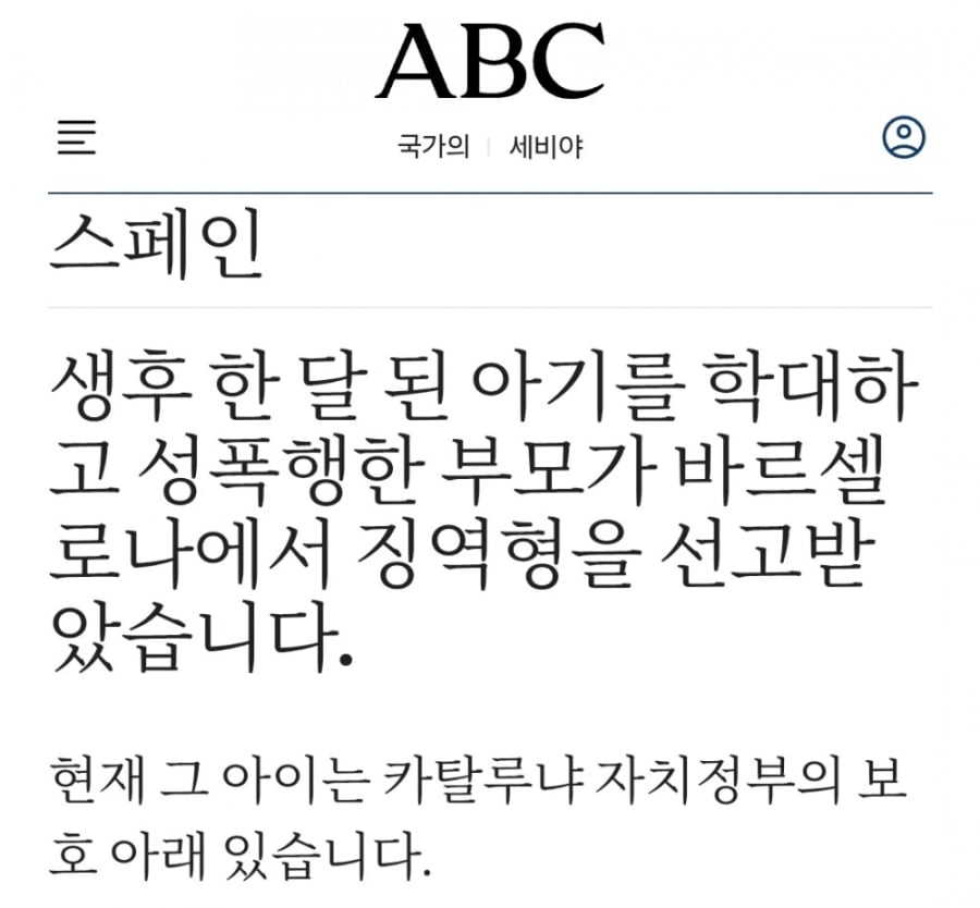 스페인에서 난리난 생후 6주 아기 성폭행 학대 사건 | 인스티즈