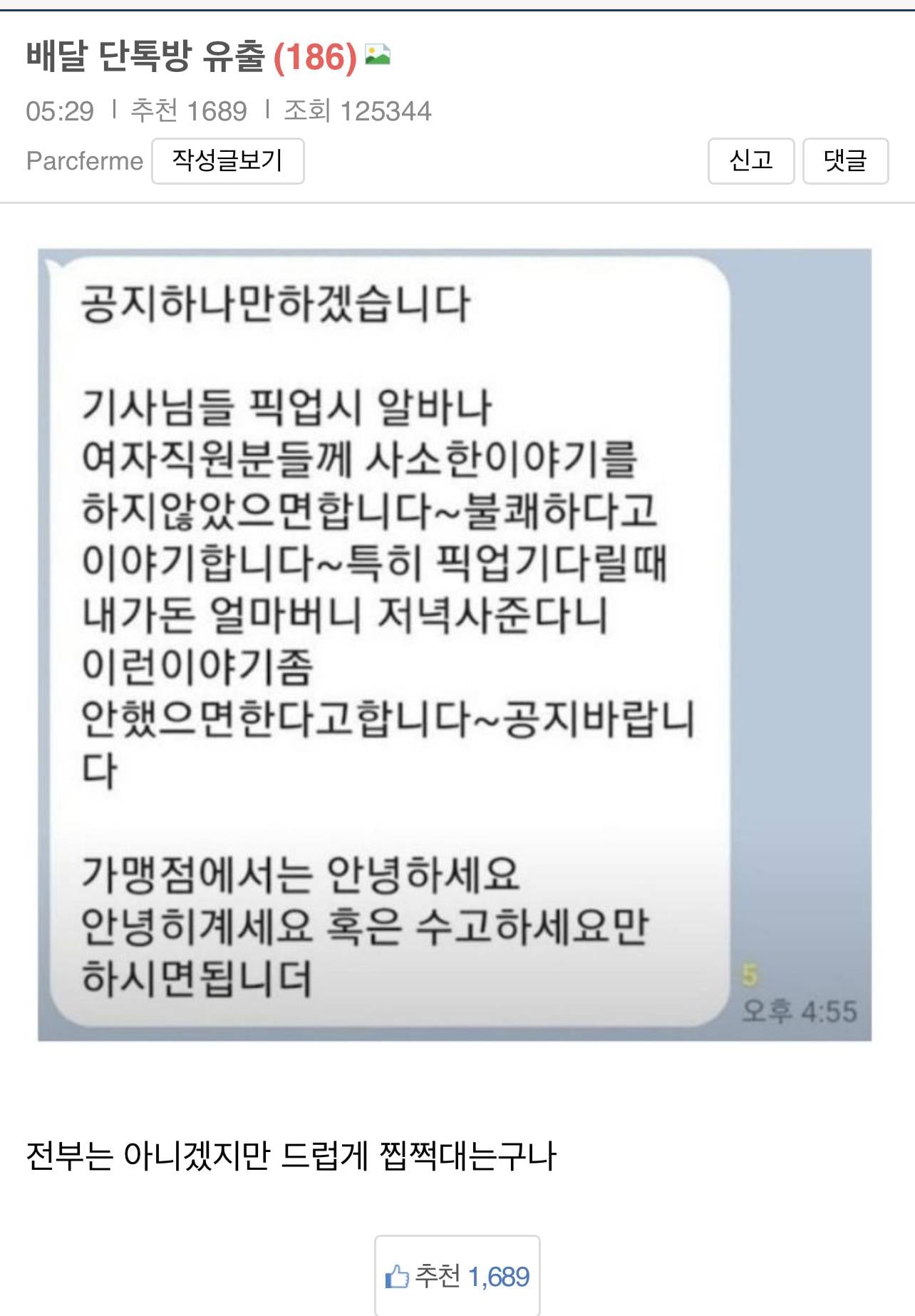 배달 기사 단톡방 공지사항 | 인스티즈