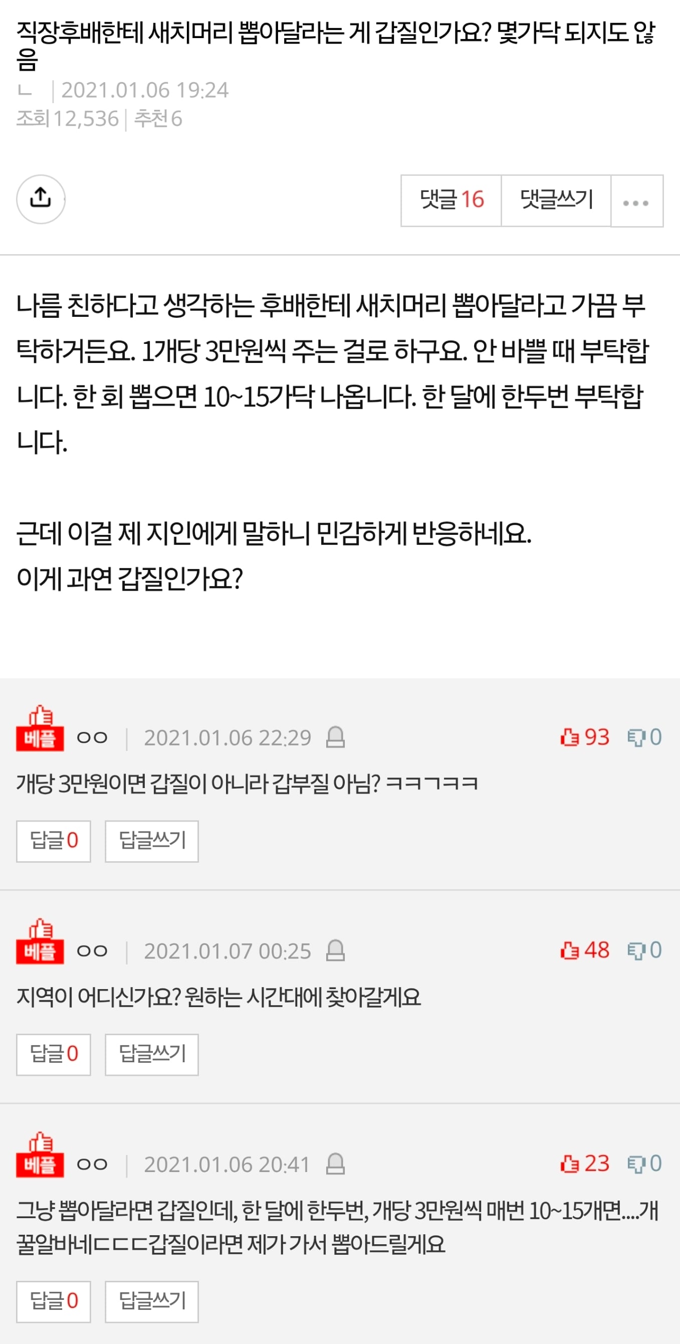 직장후배에게 새치 뽑아달라는게 갑질인가요? | 인스티즈