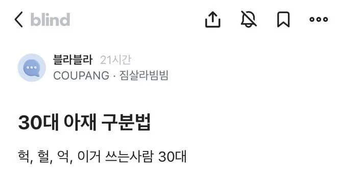 30대 아재 구별법 | 인스티즈