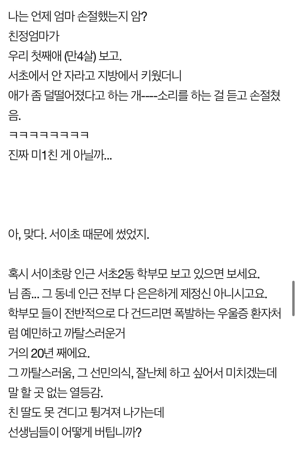 서이초 사건 당시 화제였던 서초구 30년 산 사람의 글 | 인스티즈