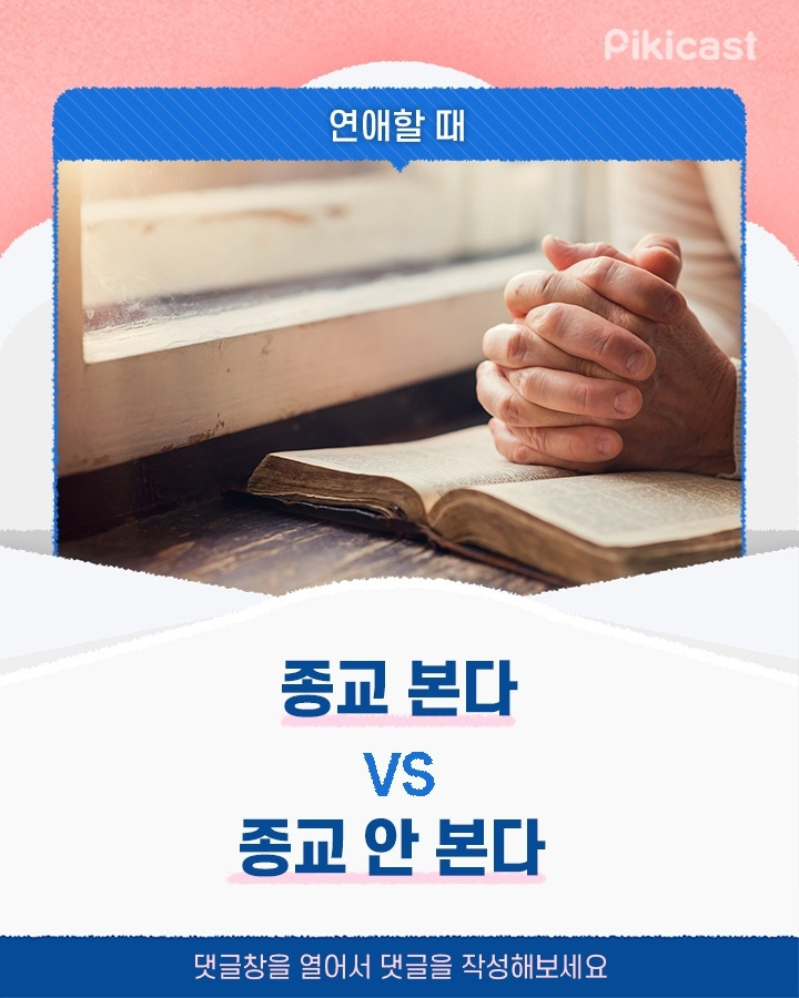 연애할때 상대방 종교 본다vs종교 안본다 | 인스티즈