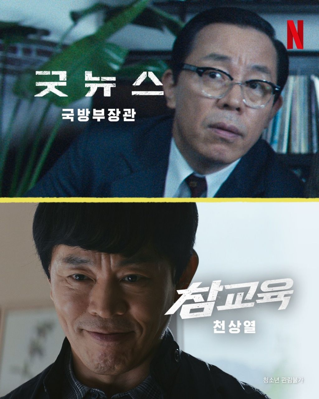 참교육 조연들의 넷플 출연작 모음 | 인스티즈