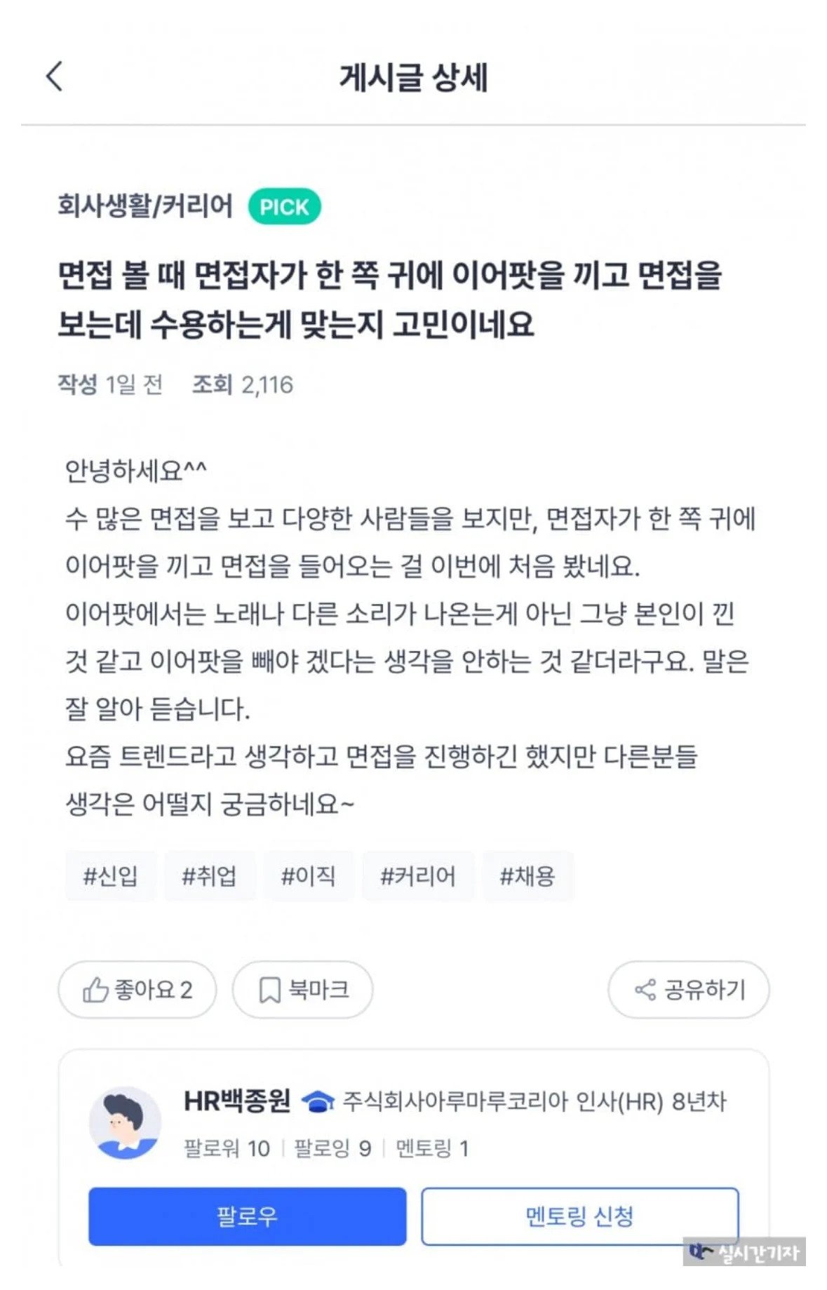 이어팟 끼고 면접보는 MZ세대?? | 인스티즈