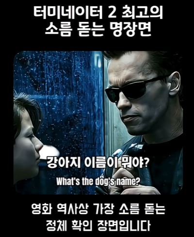 터미네이터2 소름 돋는 장면 | 인스티즈