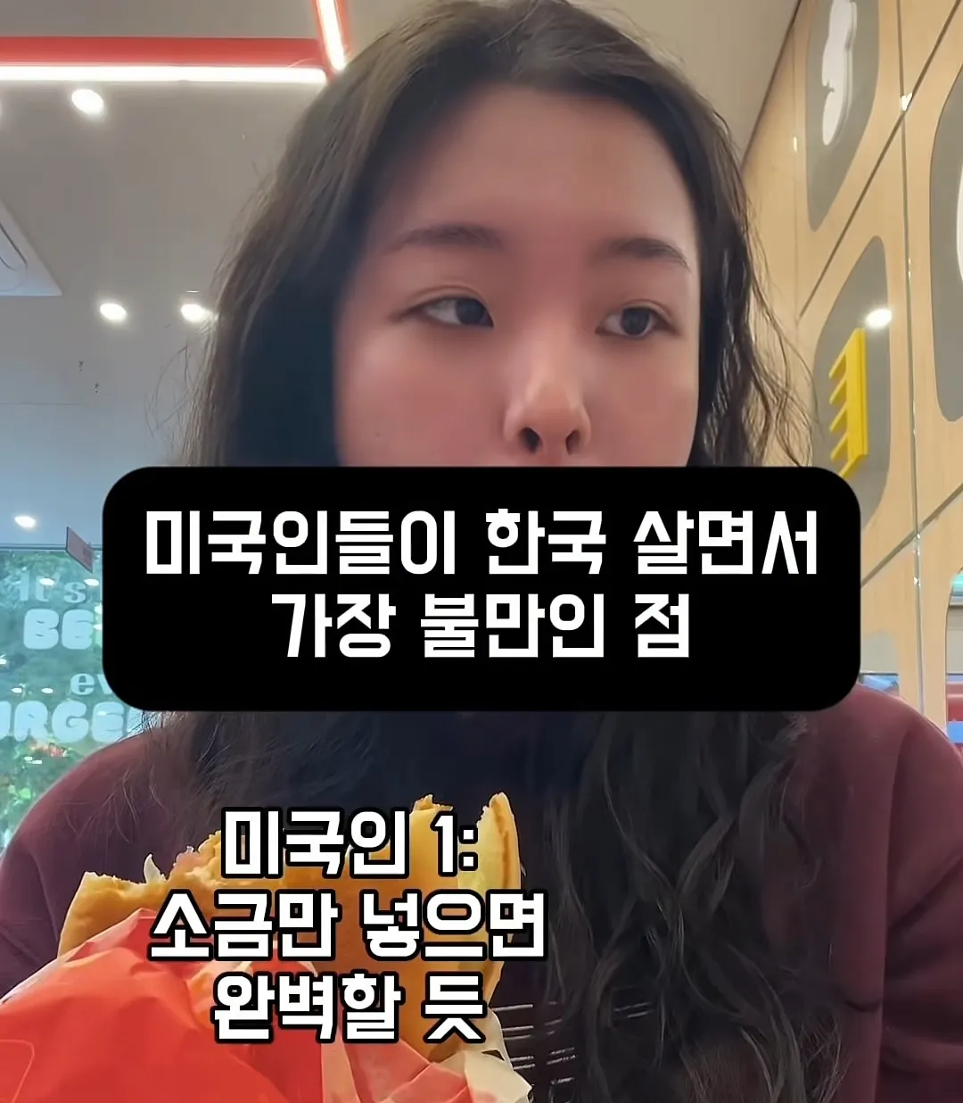미국인들이 느끼는 한국 감자튀김 불만 | 인스티즈